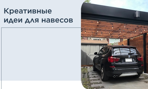 Креативные идеи для навесов от РадиДОМА-Рюп