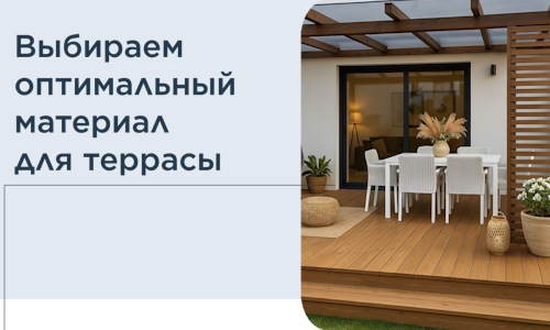 Выбираем оптимальный материал для террасы в Урюпинске