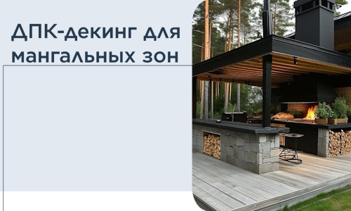 ДПК-декинг для мангальных зон в Урюпинске
